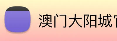 澳门大阳城官网首页 Logo